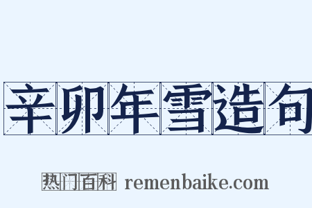 辛卯年雪造句是什么意思的图片